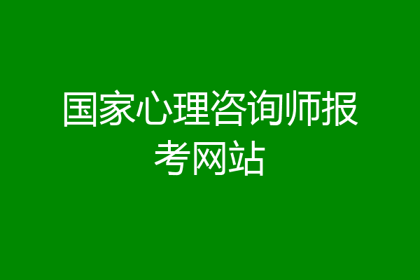 国家心理咨询师报考网站