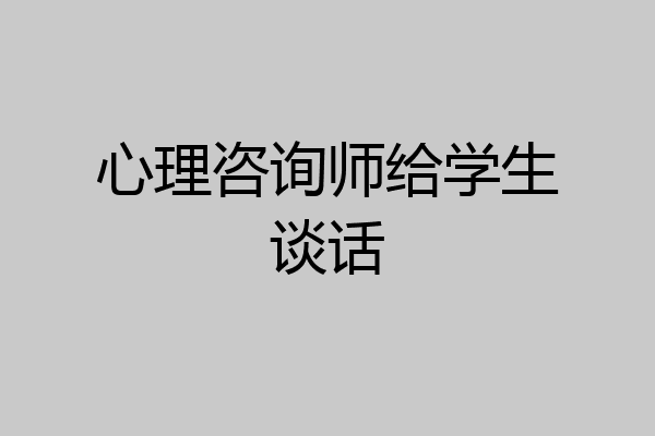 心理咨询师给学生谈话