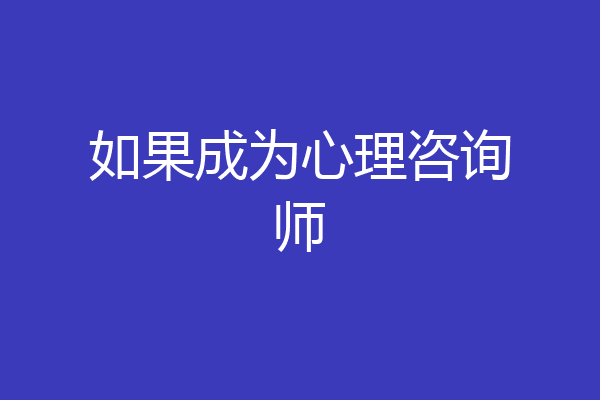 如果成为心理咨询师