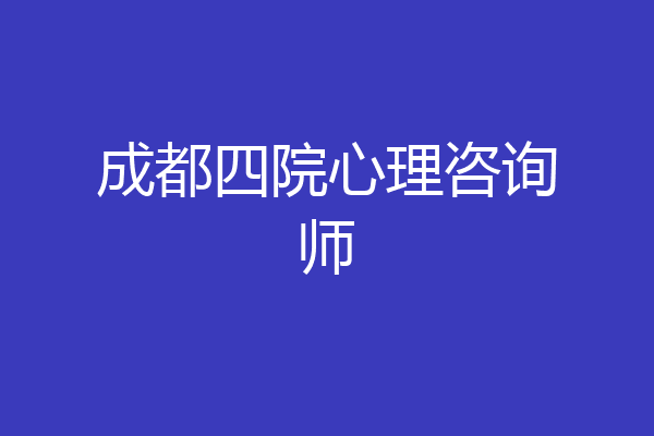 成都四院心理咨询师