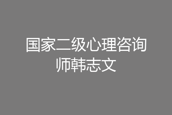 国家二级心理咨询师韩志文
