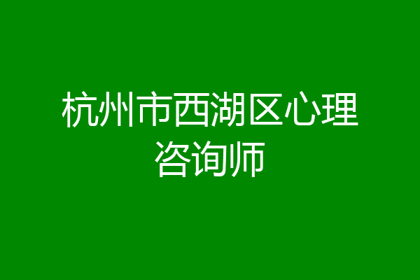杭州市西湖区心理咨询师
