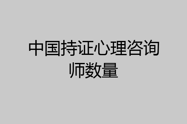 中国持证心理咨询师数量