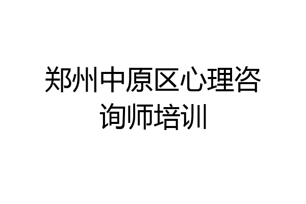 郑州中原区心理咨询师培训