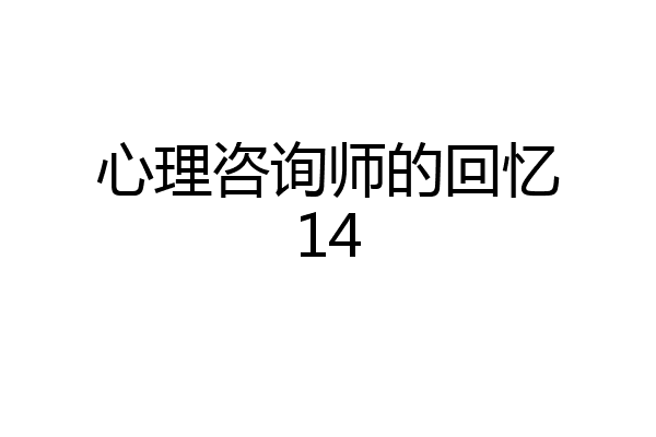 心理咨询师的回忆14