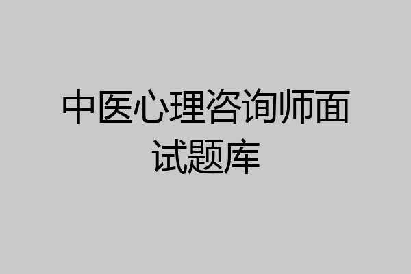 中医心理咨询师面试题库