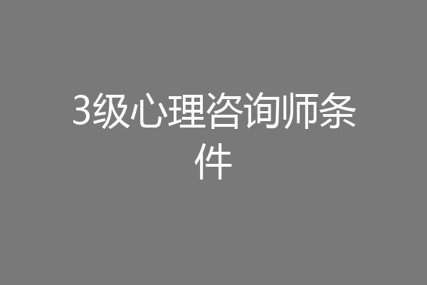 3级心理咨询师条件