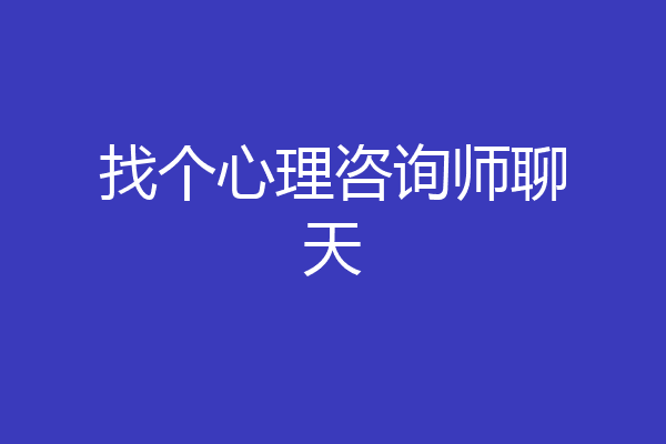 找个心理咨询师聊天