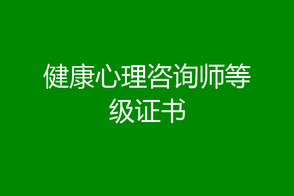 健康心理咨询师等级证书