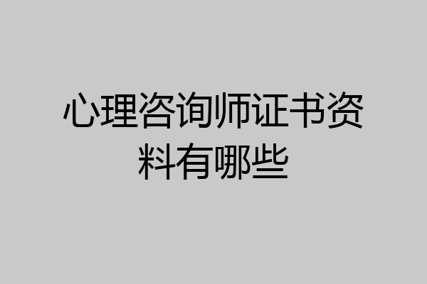 心理咨询师证书资料有哪些