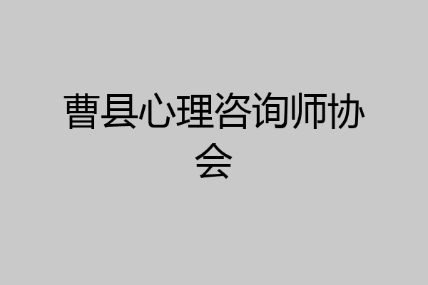 曹县心理咨询师协会