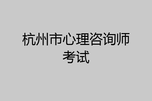 杭州市心理咨询师考试