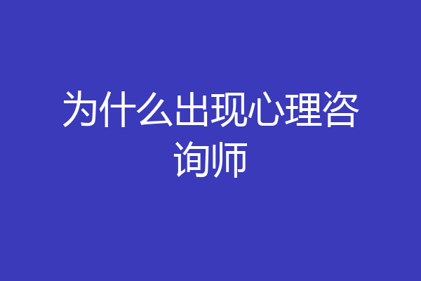 为什么出现心理咨询师