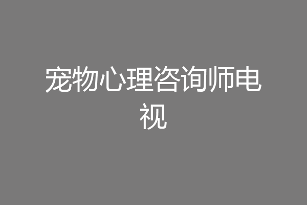 宠物心理咨询师电视