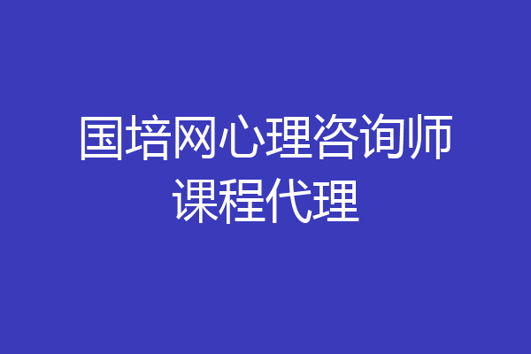 国培网心理咨询师课程代理