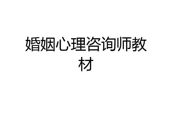婚姻心理咨询师教材
