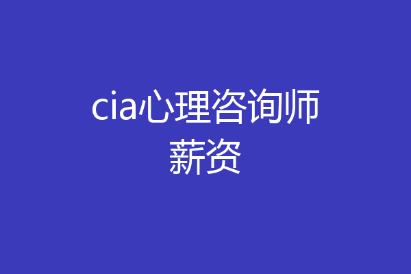cia心理咨询师薪资