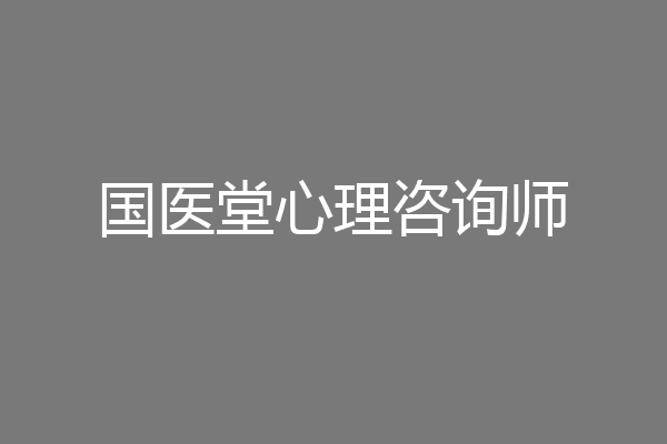国医堂心理咨询师