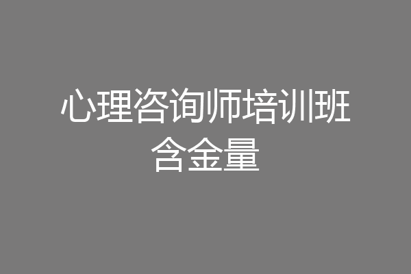 心理咨询师培训班含金量