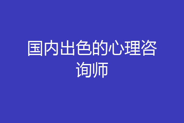 国内出色的心理咨询师