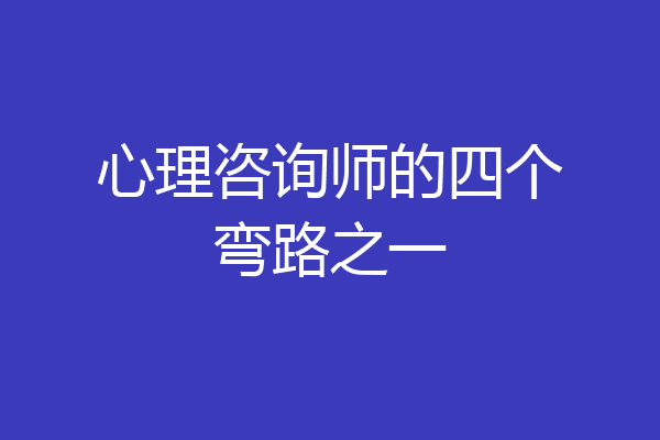 心理咨询师的四个弯路之一