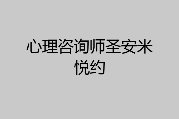 心理咨询师圣安米悦约