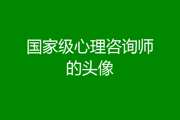 国家级心理咨询师的头像