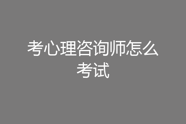 考心理咨询师怎么考试