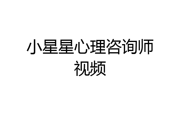小星星心理咨询师视频