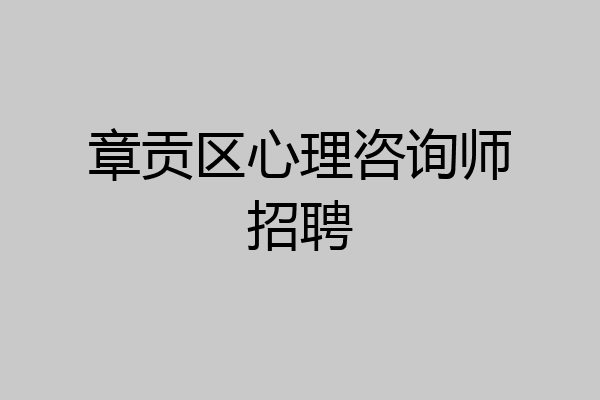 章贡区心理咨询师招聘