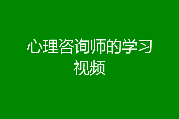 心理咨询师的学习视频