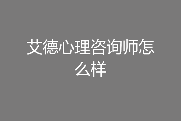 艾德心理咨询师怎么样
