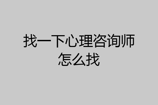 找一下心理咨询师怎么找