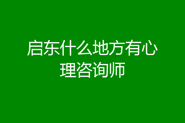 启东什么地方有心理咨询师