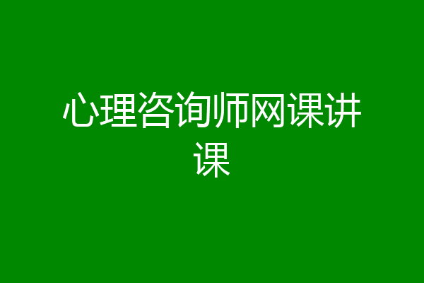 心理咨询师网课讲课