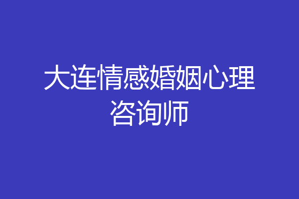 大连情感婚姻心理咨询师