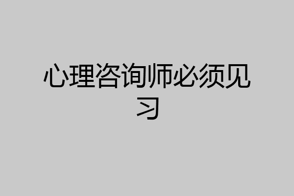 心理咨询师必须见习