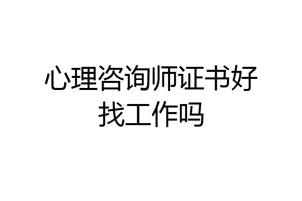 心理咨询师证书好找工作吗