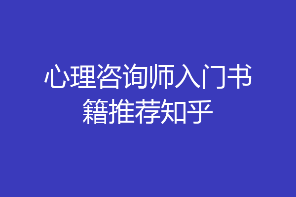 心理咨询师入门书籍推荐知乎