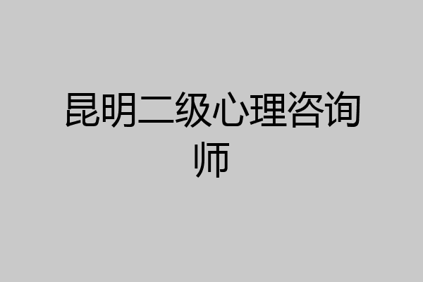 昆明二级心理咨询师
