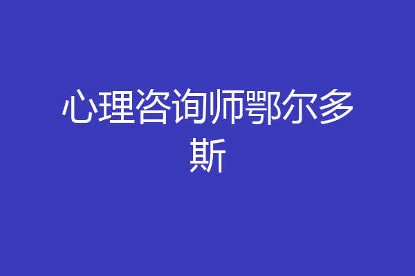 心理咨询师鄂尔多斯