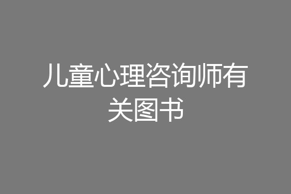 儿童心理咨询师有关图书