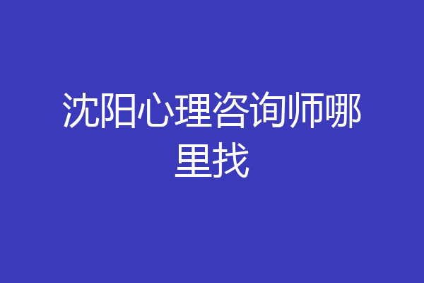 沈阳心理咨询师哪里找