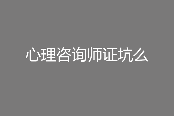 心理咨询师证坑么