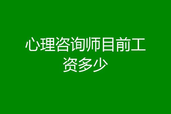 心理咨询师目前工资多少