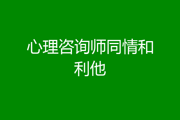 心理咨询师同情和利他