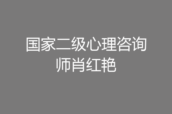国家二级心理咨询师肖红艳