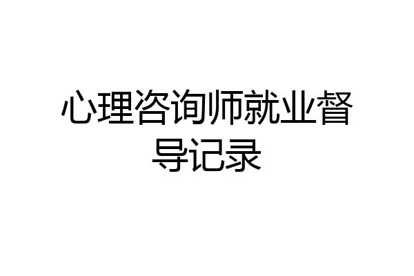 心理咨询师就业督导记录