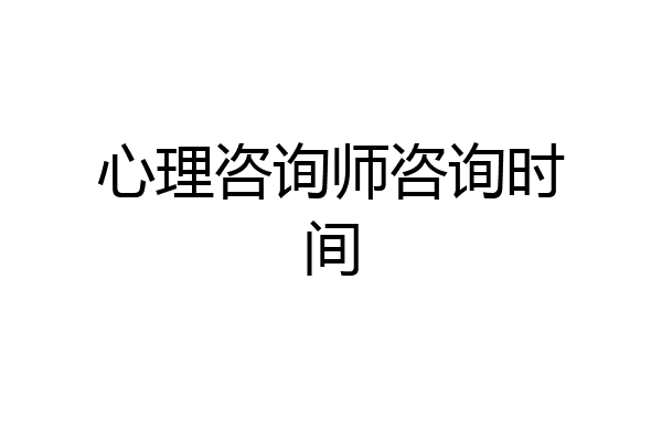 心理咨询师咨询时间