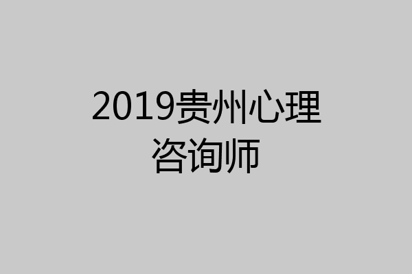 2019贵州心理咨询师